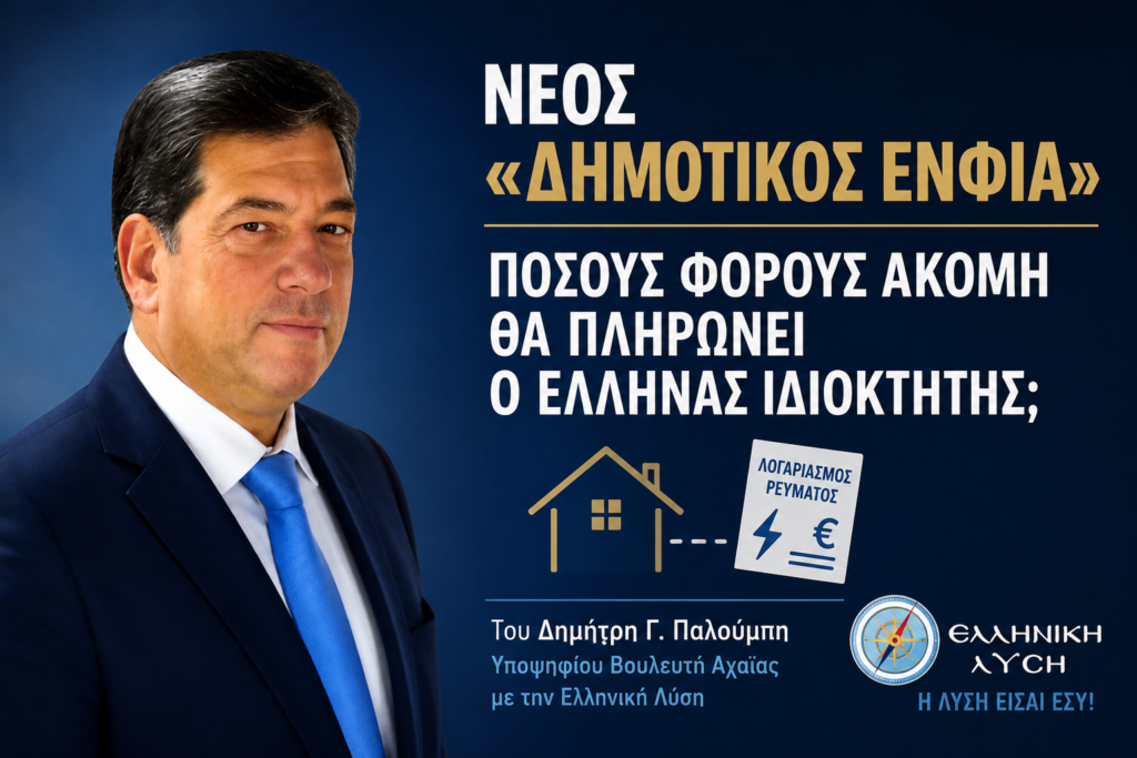 «Δημοτικός ΕΝΦΙΑ: Ετοιμάζουν νέο χαράτσι στα ακίνητα;» 29 «Δημοτικός ΕΝΦΙΑ: Ετοιμάζουν νέο χαράτσι στα ακίνητα;»