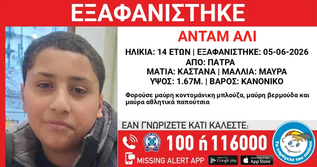 Πάτρα: Ώρες αγωνίας για 14χρονο που εξαφανίστηκε 29 Πάτρα: Ώρες αγωνίας για 14χρονο που εξαφανίστηκε
