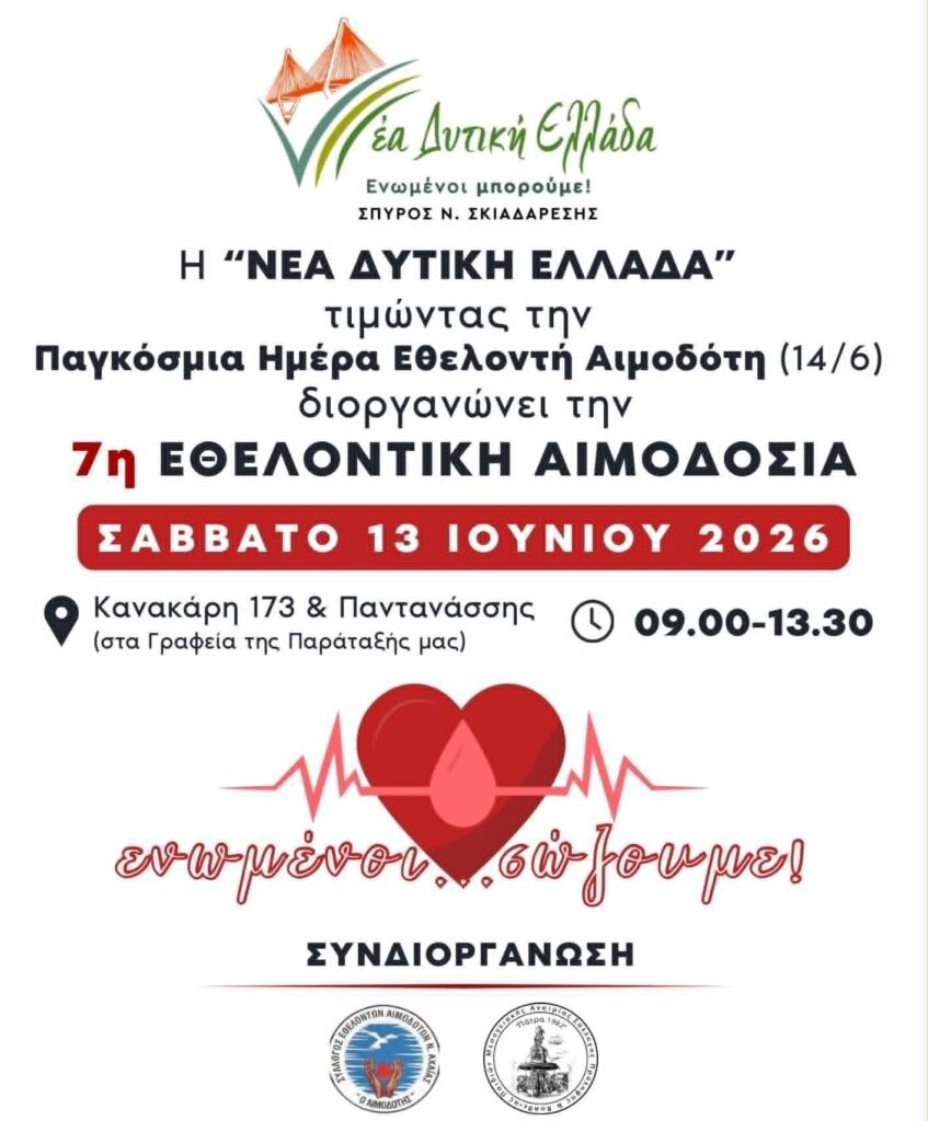 Διοργάνωση εθελοντικής αιμοδοσίας από την Παράταξη Σκιαδαρέση «Νέα Δυτική Ελλάδα» 29 Διοργάνωση εθελοντικής αιμοδοσίας από την Παράταξη Σκιαδαρέση «Νέα Δυτική Ελλάδα»