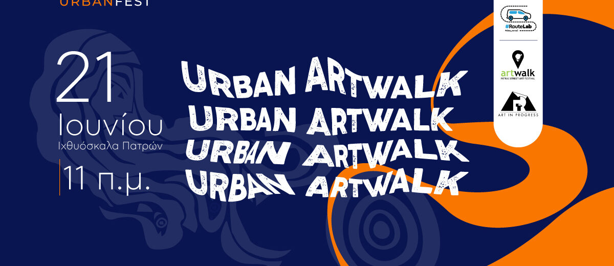 «ArtWalk - Μια πόλη, μια βόλτα. άπειρες ιστορίες Τέχνης» στην Ιχθυόσκαλα