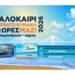 Γέφυρα Ρίου – Αντιρρίου: Φθηνότερες διελεύσεις τα Σαββατοκύριακα του καλοκαιριού - Εκπτωση έως και 48%
