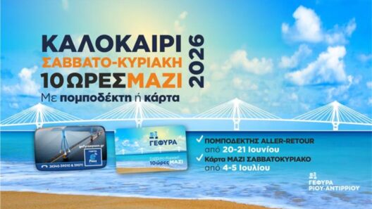 Γέφυρα Ρίου – Αντιρρίου: Φθηνότερες διελεύσεις τα Σαββατοκύριακα του καλοκαιριού - Εκπτωση έως και 48% 38 Γέφυρα Ρίου Αντιρρίου