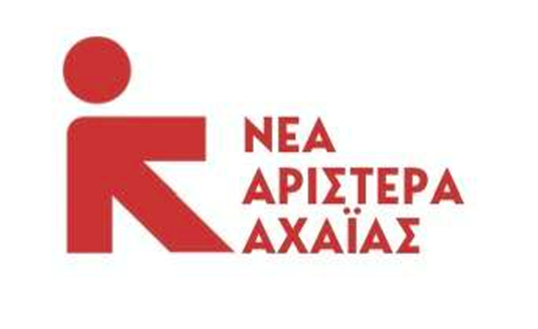Η Νέα Αριστερά Αχαΐας για την επιτυχία της «Αναγέννησης» Πατρών