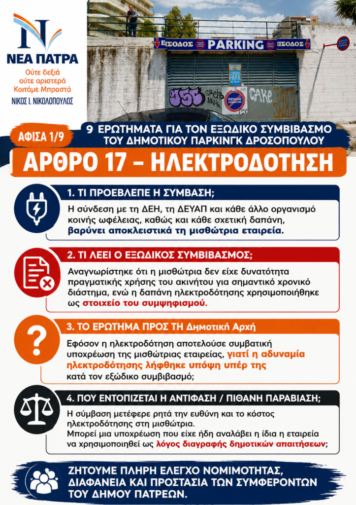 «Διαφάνεια στη διαχείριση της Δημοτικής περιουσίας» 29 «Διαφάνεια στη διαχείριση της Δημοτικής περιουσίας»