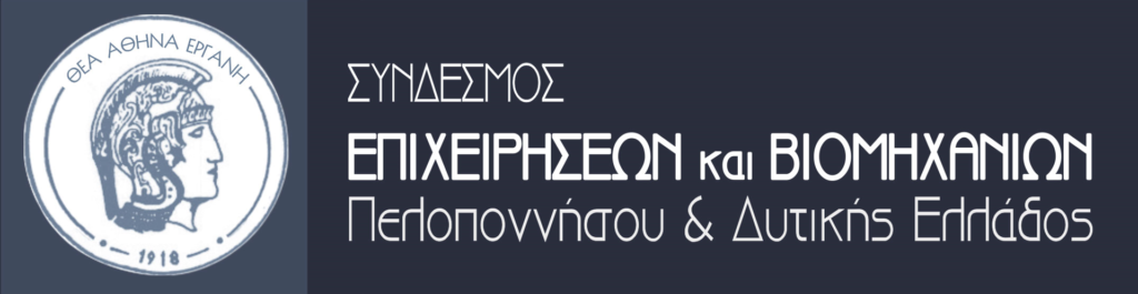 Εκδήλωση της ετήσιας γενικής συνέλευσης των Βιομηχανιών Πελοποννήσου & Δυτικής Ελλάδος 29 Εκδήλωση της ετήσιας γενικής συνέλευσης των Βιομηχανιών Πελοποννήσου & Δυτικής Ελλάδος