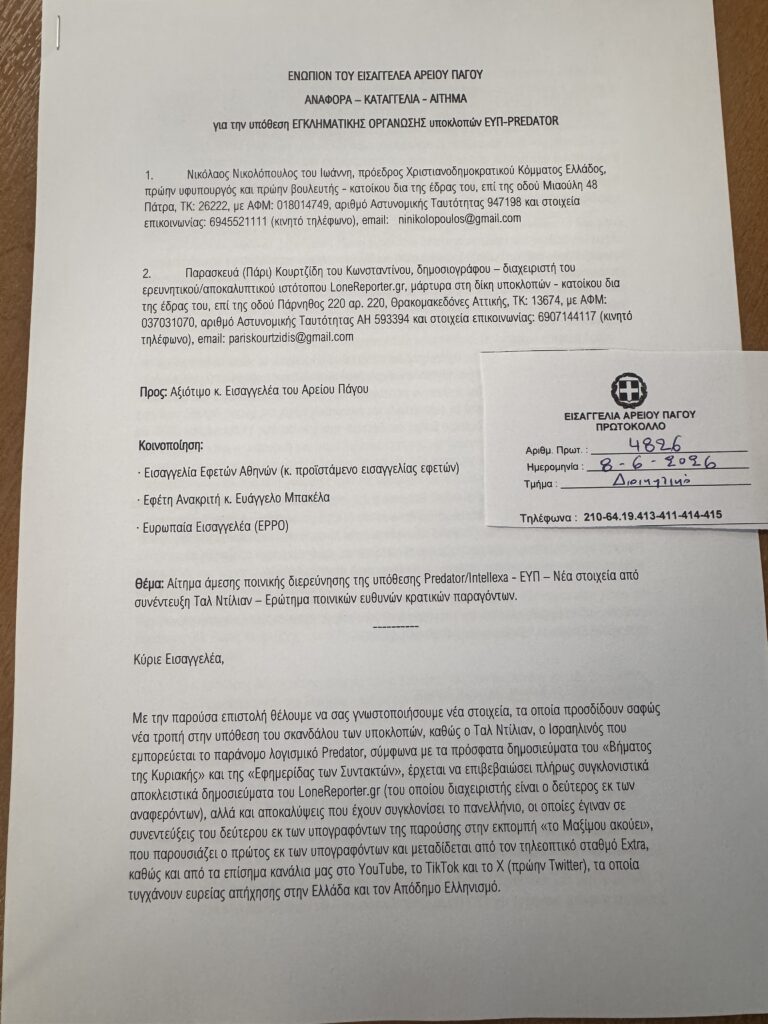 Πάτρα: Μηνυτήρια αναφορά Νικολόπουλου μετά τις αποκαλύψεις Ντίλιαν για τις υποκλοπές 29 Πάτρα: Μηνυτήρια αναφορά Νικολόπουλου μετά τις αποκαλύψεις Ντίλιαν για τις υποκλοπές