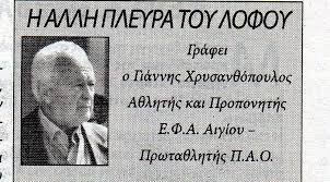Αίγιο: Έφυγε από τη ζωή ο Γ.Χρυσανθόπουλος, αναμορφωτής του Στίβου ΦΩΤΟ 31 Αίγιο: Έφυγε από τη ζωή ο Γ.Χρυσανθόπουλος, αναμορφωτής του Στίβου ΦΩΤΟ