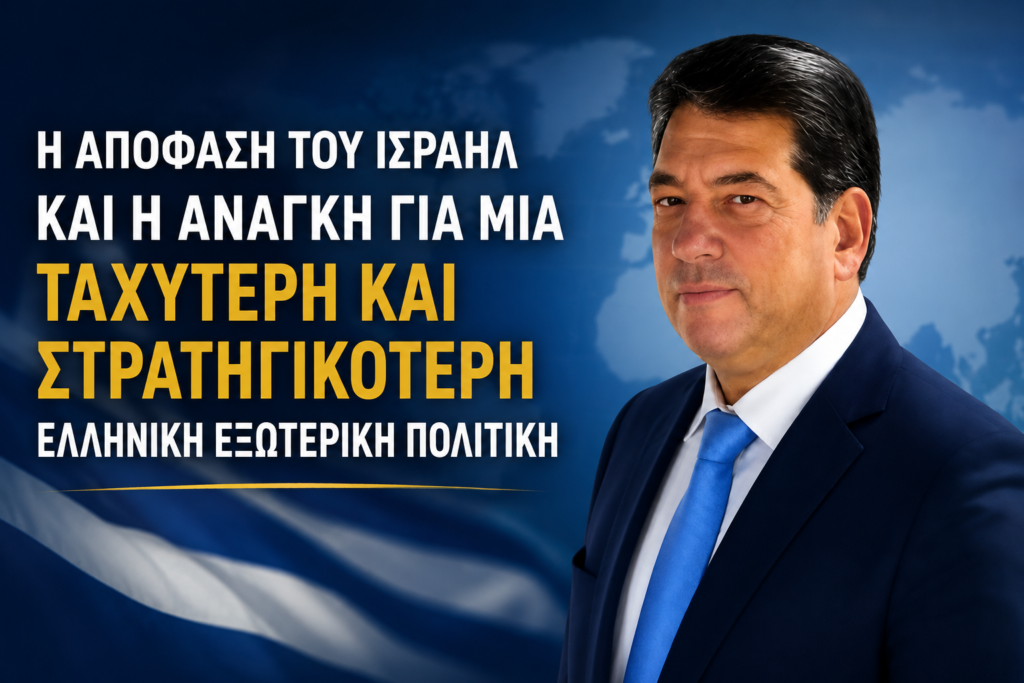 «Το Ισραήλ άλλαξε πολιτική. Είναι έτοιμη η Ελλάδα να κινηθεί γρηγορότερα και στρατηγικότερα;» 29 «Το Ισραήλ άλλαξε πολιτική. Είναι έτοιμη η Ελλάδα να κινηθεί γρηγορότερα και στρατηγικότερα;»