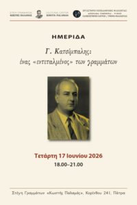 Ο Γ. Κατσιμπάλης