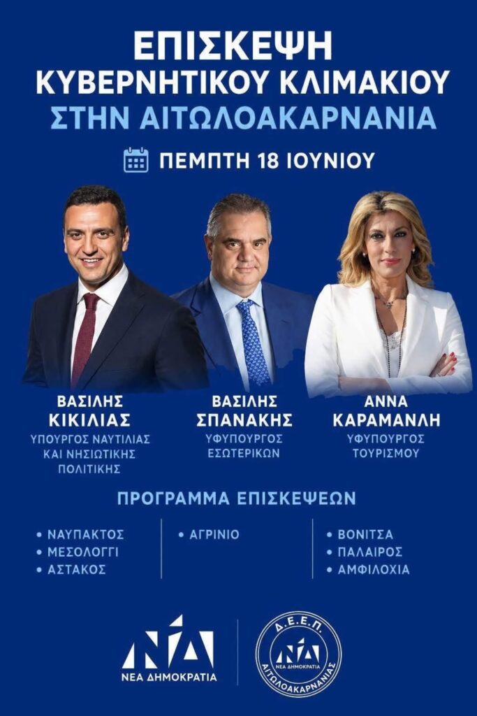 «Απόβαση» υπουργών στην Αιτωλοακαρνανία την Πέμπτη - Το πρόγραμμα 29 «Απόβαση» υπουργών στην Αιτωλοακαρνανία την Πέμπτη - Το πρόγραμμα