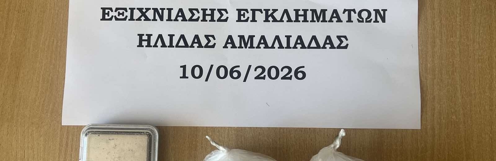 Ηλεία: Συνελήφθη διακινητής κοκαΐνης - Η «έφοδος» της ΕΛΑΣ σε σπίτια