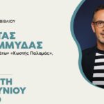 Στην Πάτρα ο Κώστας Κρομμύδας για το νέο του βιβλίο «Το λιμάνι μου είσαι εσύ»