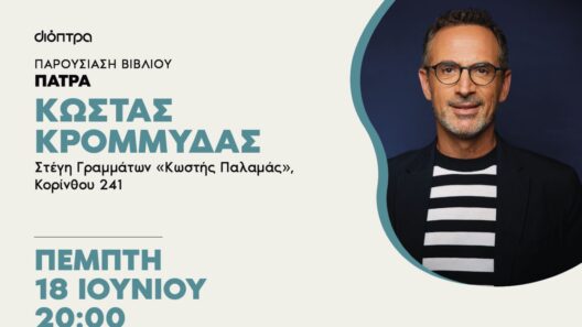 Στην Πάτρα ο Κώστας Κρομμύδας για το νέο του βιβλίο «Το λιμάνι μου είσαι εσύ» 36 Κάλυψη βιβλίου κρωμμάδας