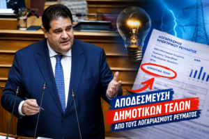Λιβάνιος: Σημαντική μεταρρύθμιση στα δημοτικά τέλη - Τι αλλάζει στους λογαριασμούς ρεύματος
