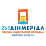 Διημερίδα Τμημάτων – Γραφείων ΔΔΗΣΕΕΠ Ελληνικών ΑΕΙ στο Πανεπιστήμιο Πατρών