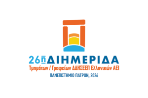 Διημερίδα Τμημάτων – Γραφείων ΔΔΗΣΕΕΠ Ελληνικών ΑΕΙ στο Πανεπιστήμιο Πατρών