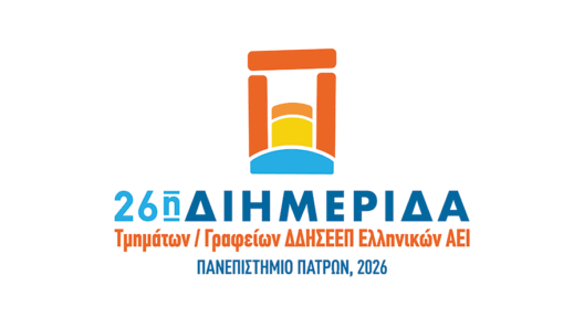 Διημερίδα Τμημάτων – Γραφείων ΔΔΗΣΕΕΠ Ελληνικών ΑΕΙ στο Πανεπιστήμιο Πατρών 39 Διημερίδα Τμημάτων – Γραφείων ΔΔΗΣΕΕΠ Ελληνικών ΑΕΙ στο Πανεπιστήμιο Πατρών