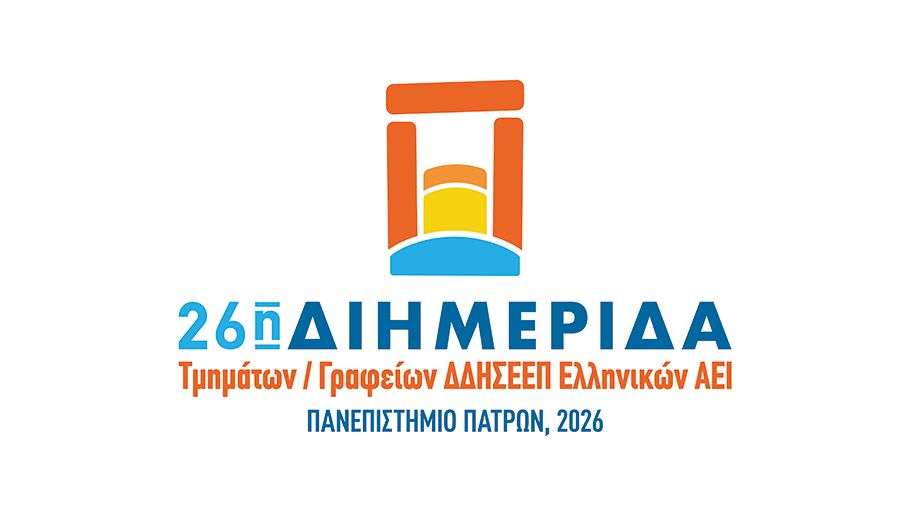 Διημερίδα Τμημάτων – Γραφείων ΔΔΗΣΕΕΠ Ελληνικών ΑΕΙ στο Πανεπιστήμιο Πατρών