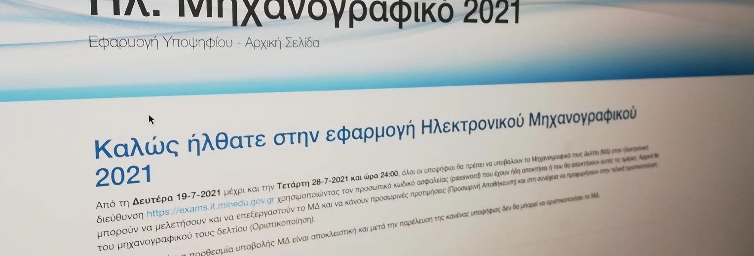 Μηχανογραφικό 2026: Πότε και πώς βγάζετε κωδικό (password) στα Λύκεια