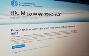 Μηχανογραφικό 2026: Πότε και πώς βγάζετε κωδικό (password) στα Λύκεια