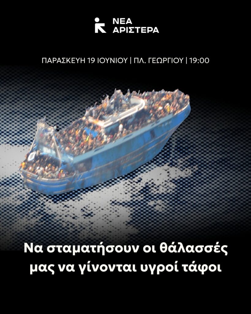 Πάτρα: Συλλαλητήριο για το ναυάγιο της Πύλου, στην τρίτη επέτειο 30 Πάτρα: Συλλαλητήριο για το ναυάγιο της Πύλου, στην τρίτη επέτειο