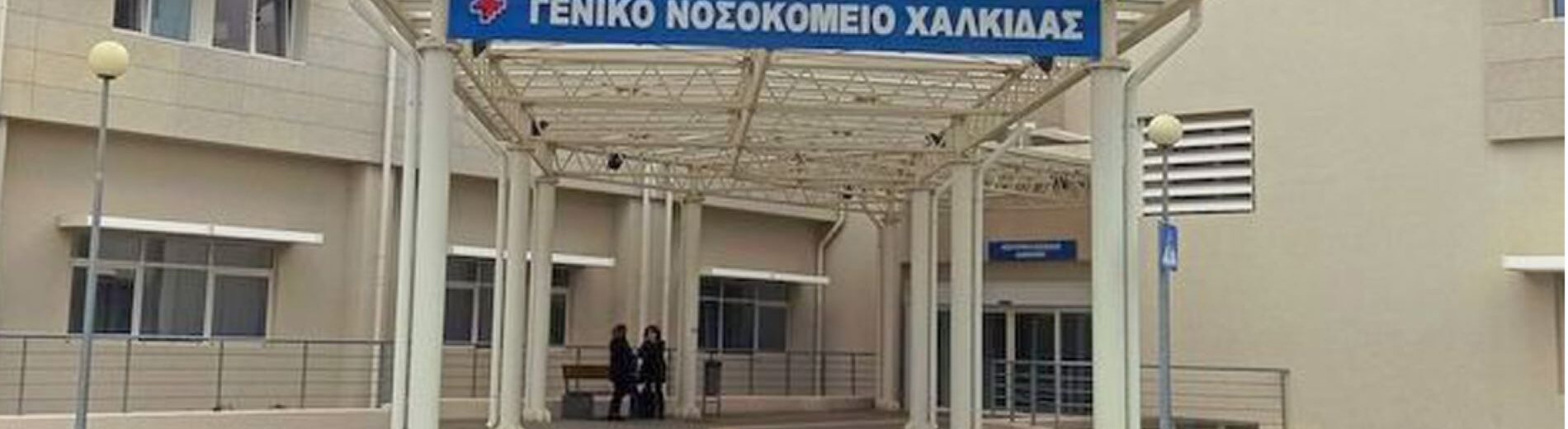 Γιατρός υπέστη εγκεφαλικό στο Νοσοκομείο Χαλκίδας