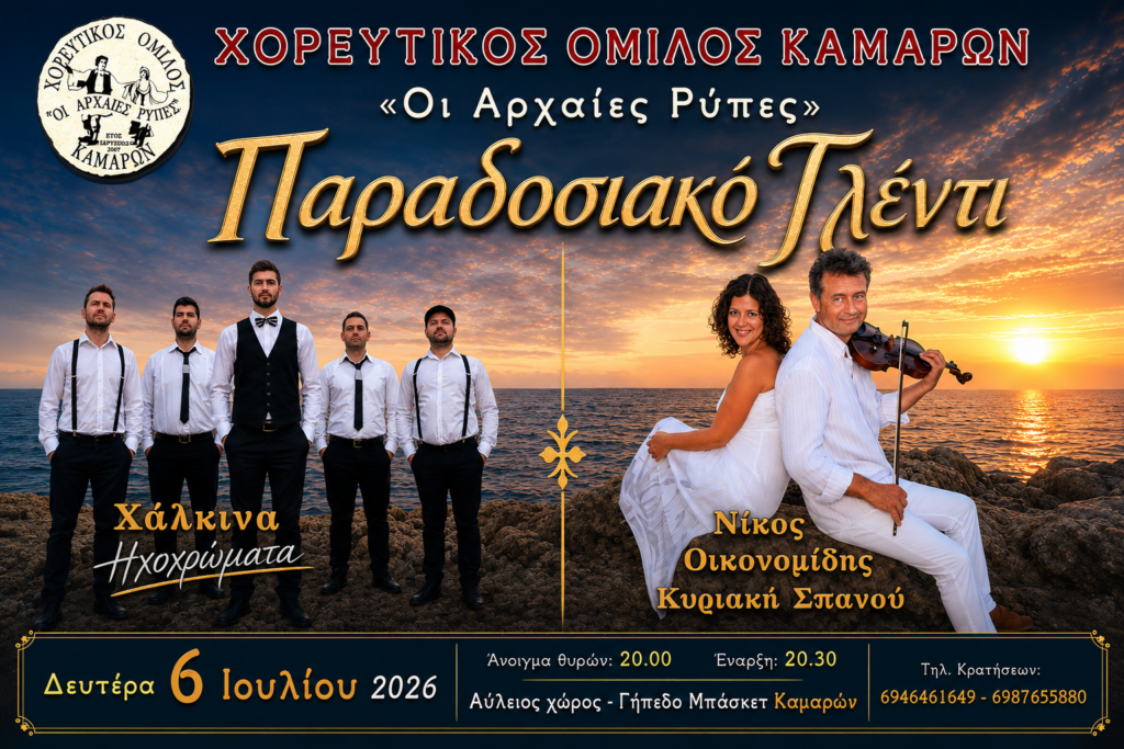 Παραδοσιακό γλέντι, από τον Χορευτικό Όμιλο Καμαρών