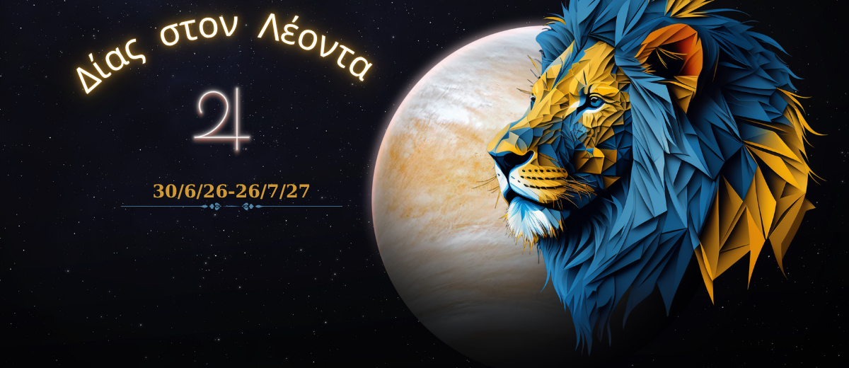 Διάστημα στο Λεόντα