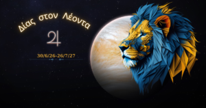 Διάστημα στο Λεόντα