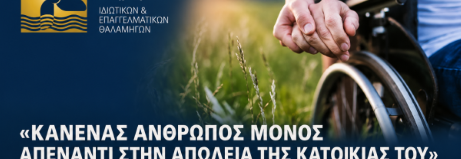 Παρέμβαση της ΠΕΠΙΕΘ για άτομο με αναπηρία 85% που κινδυνεύει να χάσει το σπίτι του