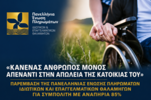 Παρέμβαση της ΠΕΠΙΕΘ για άτομο με αναπηρία 85% που κινδυνεύει να χάσει το σπίτι του