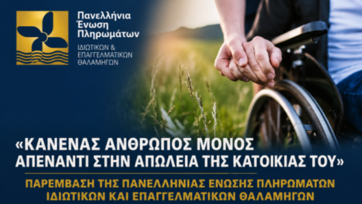 Παρέμβαση της ΠΕΠΙΕΘ για άτομο με αναπηρία 85% που κινδυνεύει να χάσει το σπίτι του 36 Παρέμβαση της ΠΕΠΙΕΘ για άτομο με αναπηρία 85% που κινδυνεύει να χάσει το σπίτι του