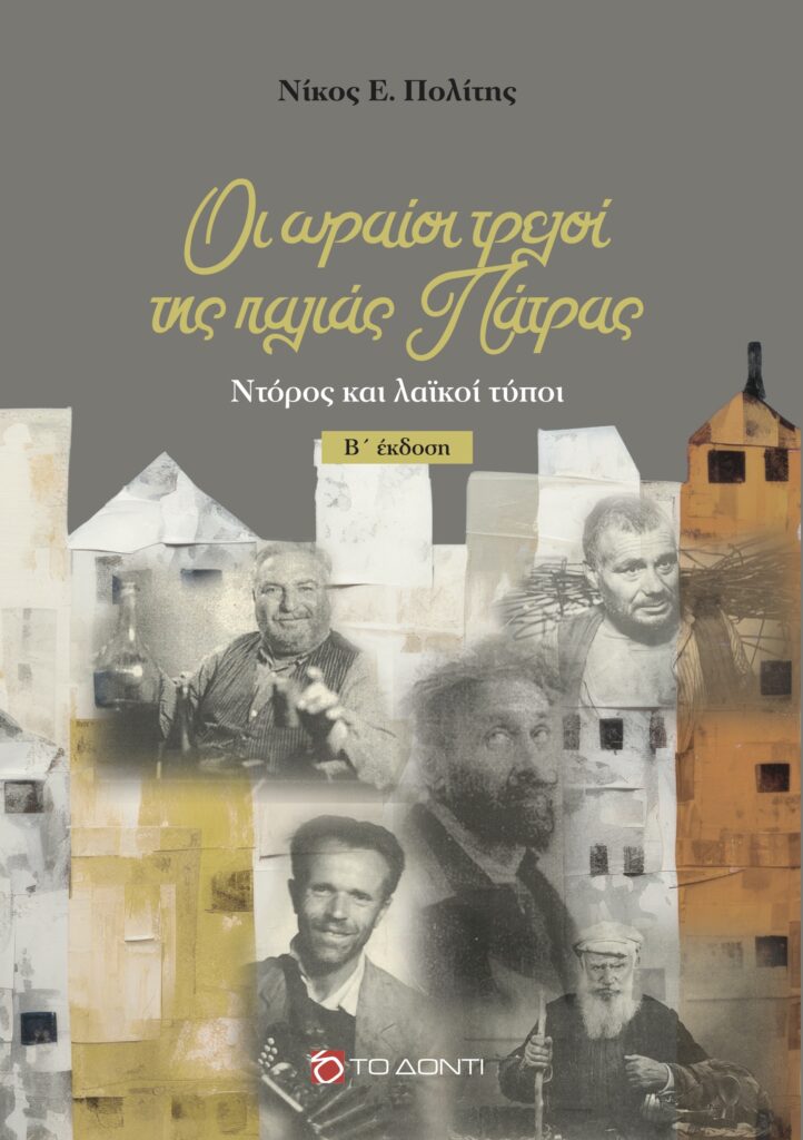 Παρουσιάζεται το βιβλίο του δημοσιογράφου Νίκου Πολίτη «Οι ωραίοι τρελοί της παλιάς Πάτρας» 30 Παρουσιάζεται το βιβλίο του δημοσιογράφου Νίκου Πολίτη «Οι ωραίοι τρελοί της παλιάς Πάτρας»