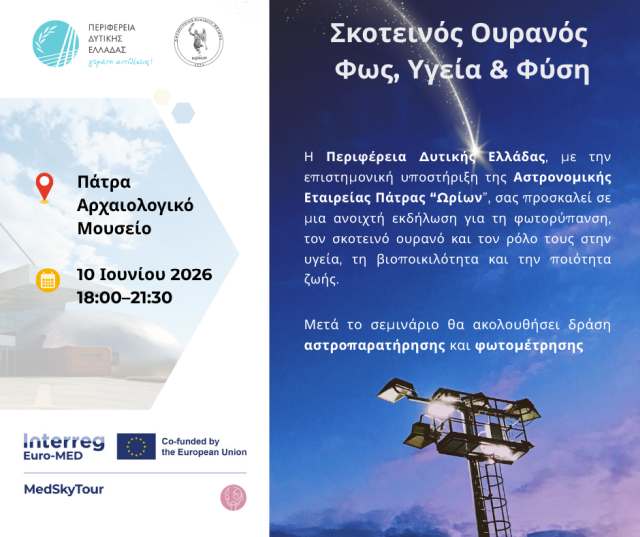 Εκδήλωση για τη φωτορύπανση και τον σκοτεινό ουρανό στο Αρχαιολογικό Μουσείο Πατρών 29 Εκδήλωση για τη φωτορύπανση και τον σκοτεινό ουρανό στο Αρχαιολογικό Μουσείο Πατρών