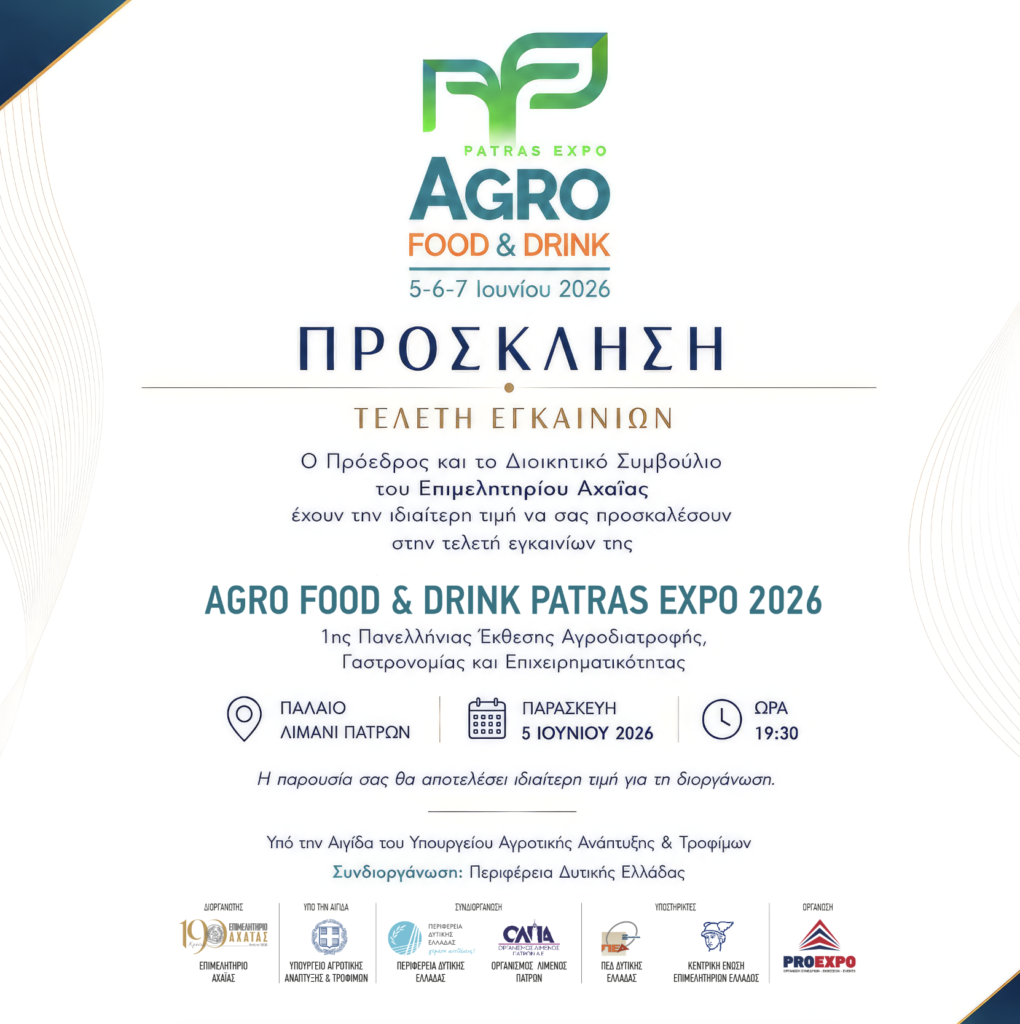 Η πανελλήνια Εκθεση Αγροδιατροφής «AGRO FOOD & DRINK – EXPO PATRAS 2026» , στην Πάτρα 32 Η πανελλήνια Εκθεση Αγροδιατροφής «AGRO FOOD & DRINK – EXPO PATRAS 2026» , στην Πάτρα