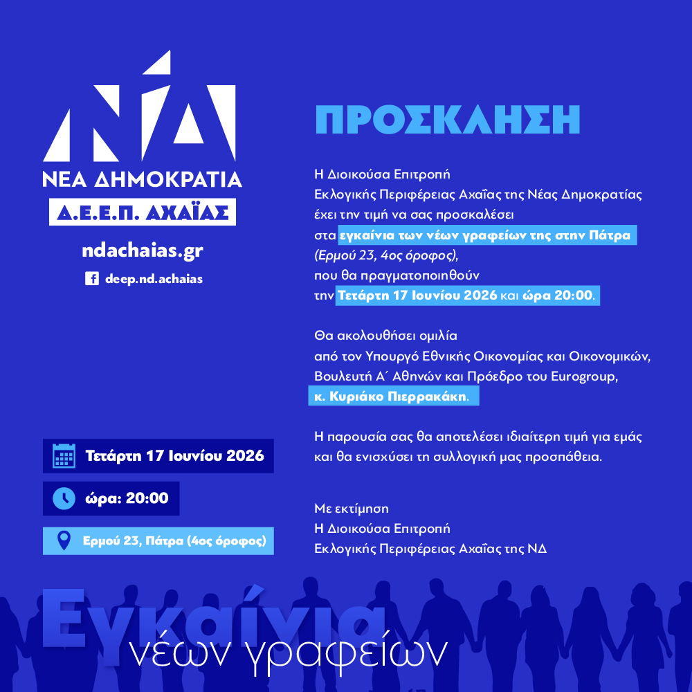 Πάτρα: Με Κυριάκο Πιερρακάκη τα εγκαίνια των γραφείων της τοπικής ΝΔ 29 Πάτρα: Με Κυριάκο Πιερρακάκη τα εγκαίνια των γραφείων της τοπικής ΝΔ