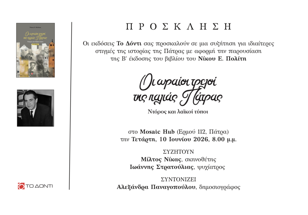 Παρουσιάζεται το βιβλίο του δημοσιογράφου Νίκου Πολίτη «Οι ωραίοι τρελοί της παλιάς Πάτρας» 29 Παρουσιάζεται το βιβλίο του δημοσιογράφου Νίκου Πολίτη «Οι ωραίοι τρελοί της παλιάς Πάτρας»