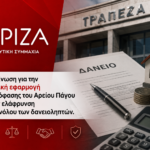 Αχαΐα: Παρέμβαση του ΣΥΡΙΖΑ για ελάφρυνση όλων των δανειοληπτών ΒΙΝΤΕΟ