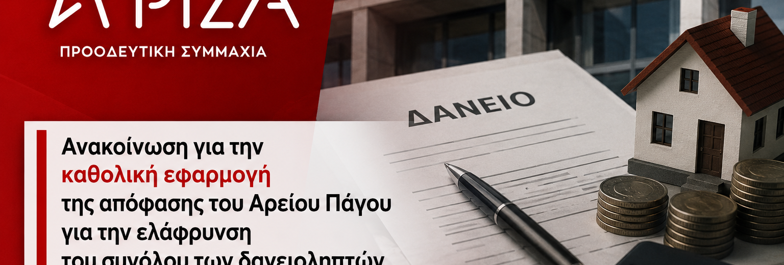 Παρέμβαση της Ν.Ε. Αχαΐας ΣΥΡΙΖΑ - ΠΣ για ελάφρυνση όλων των δανειοληπτών