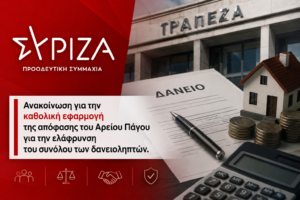 Παρέμβαση της Ν.Ε. Αχαΐας ΣΥΡΙΖΑ - ΠΣ για ελάφρυνση όλων των δανειοληπτών