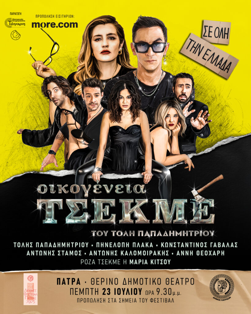 Η «Οικογένεια Τσεκμέ» του Τόλη Παπαδημητρίου είναι εδώ 28 Η «Οικογένεια Τσεκμέ» του Τόλη Παπαδημητρίου είναι εδώ