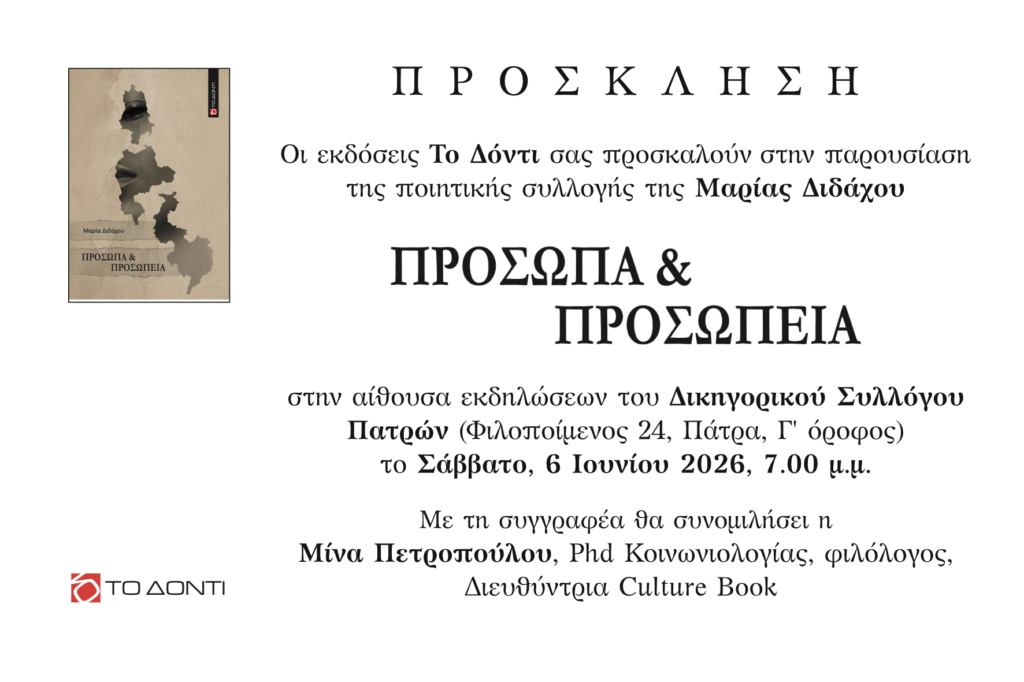 Η ποιητική συλλογή της Μαρίας Διδάχου «Πρόσωπα & Προσωπεία» στον Δικηγορικό Πατρών 29 Η ποιητική συλλογή της Μαρίας Διδάχου «Πρόσωπα & Προσωπεία» στον Δικηγορικό Πατρών