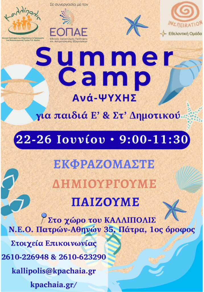 «Summer camp Ανά-ψυχής για παιδιά από το «Καλλίπολις» Αχαΐας 29 «Summer camp Ανά-ψυχής για παιδιά από το «Καλλίπολις» Αχαΐας