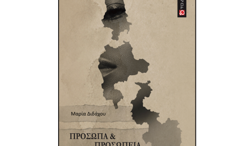 Η ποιητική συλλογή της Μαρίας Διδάχου «Πρόσωπα & Προσωπεία» στον Δικηγορικό Πατρών 39 Η ποιητική συλλογή της Μαρίας Διδάχου «Πρόσωπα & Προσωπεία» στον Δικηγορικό Πατρών