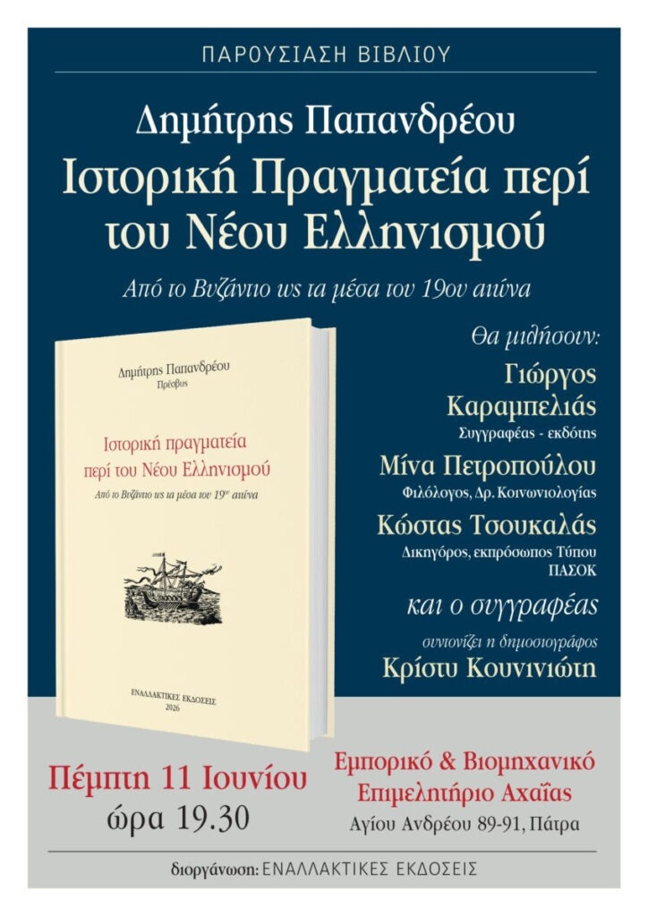 Βιβλιοπαρουσίαση «Περί του Νέου Ελληνισμού», στην Πάτρα