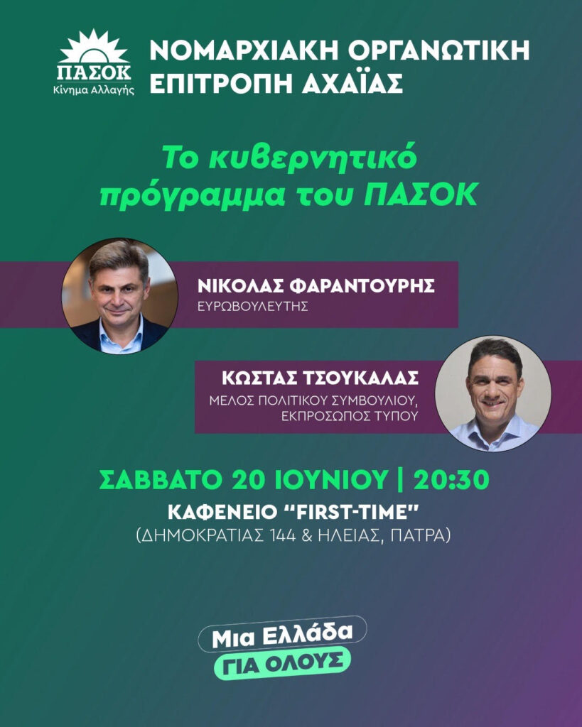 Πάτρα: Διήμερη περιοδεία Φαραντούρη καιΤσουκαλά για ενότητα στο ΠΑΣΟΚ 5 Πάτρα: Διήμερη περιοδεία Φαραντούρη καιΤσουκαλά για ενότητα στο ΠΑΣΟΚ