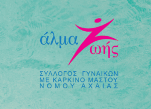 Καλοκαιρινή συνάντηση του Συλλόγου Γυναικών με Καρκίνο Μαστού Αχαΐας