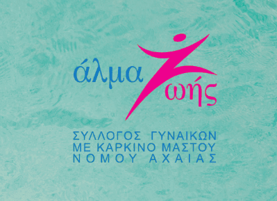 Καλοκαιρινή συνάντηση του Συλλόγου Γυναικών με Καρκίνο Μαστού Αχαΐας