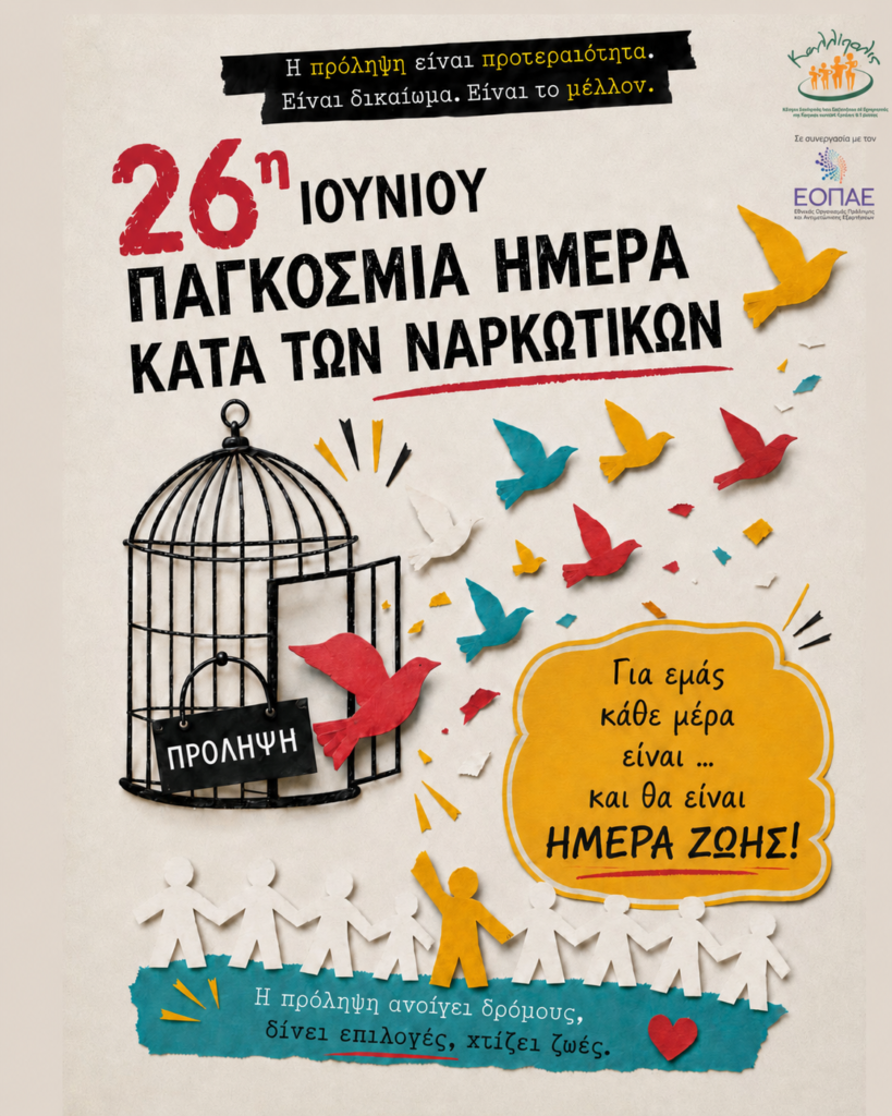 Μία Παγκόσμια Ημέρα κατά των Ναρκωτικών – 365 Ημέρες Πρόληψης για το «Καλλίπολις» 29 Μία Παγκόσμια Ημέρα κατά των Ναρκωτικών – 365 Ημέρες Πρόληψης για το «Καλλίπολις»