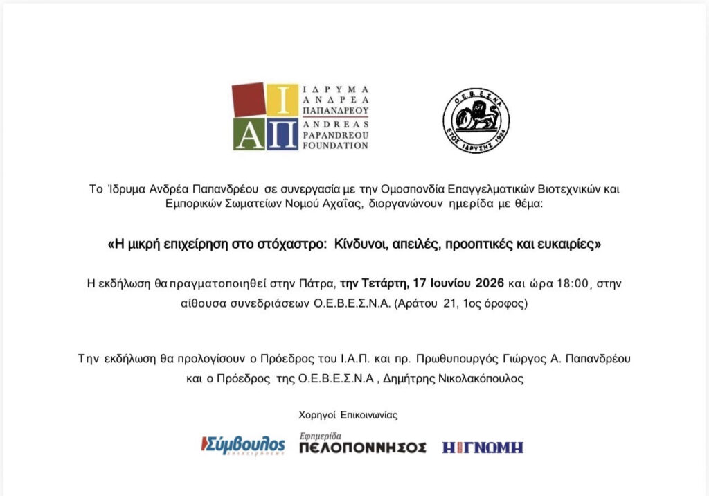 Ημερίδα«Η μικρή επιχείρηση στο στόχαστρο:
Κίνδυνοι, απειλές, προοπτικές και ευκαιρίες» 28 Ημερίδα«Η μικρή επιχείρηση στο στόχαστρο:
Κίνδυνοι, απειλές, προοπτικές και ευκαιρίες»